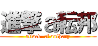 進撃ａ耘邦 (attack  of anthony)