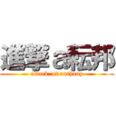 進撃ａ耘邦 (attack  of anthony)