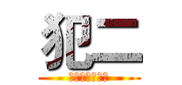 犯二 (犯二青年智慧多)