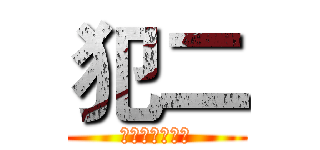 犯二 (犯二青年智慧多)