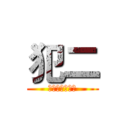 犯二 (犯二青年智慧多)