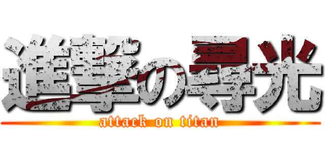 進撃の尋光 (attack on titan)
