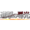 進撃の尋光 (attack on titan)