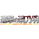 進撃の璃乃羽 (rinoha)