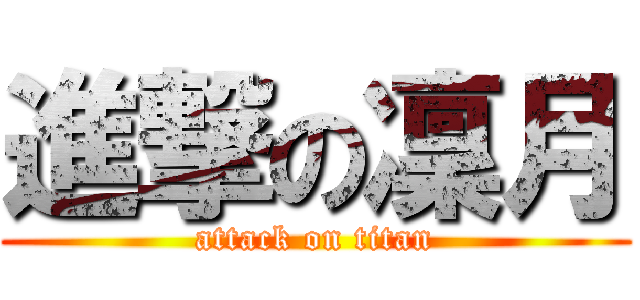 進撃の凜月 (attack on titan)