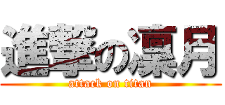進撃の凜月 (attack on titan)