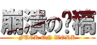 崩潰の趕稿 (FUCK ON WORK)