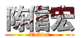 陈信宏 (Tobias)