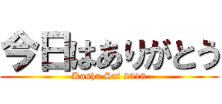 今日はありがとう (Kasha Sai 2018)