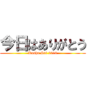 今日はありがとう (Kasha Sai 2018)