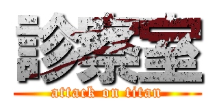 診察室 (attack on titan)