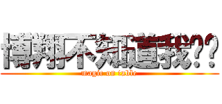 博翔不知道我說啥 (magic on table)