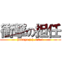 衝撃の担任 (hokuyo j.h.s 2-1)