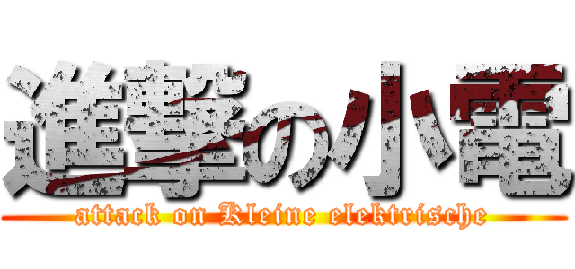 進撃の小電 (attack on Kleine elektrische)