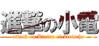 進撃の小電 (attack on Kleine elektrische)
