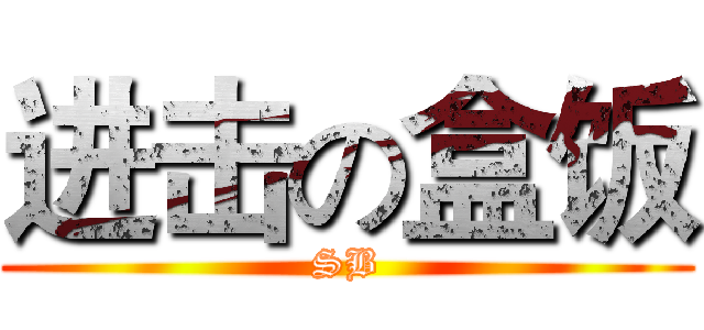 进击の盒饭 (SB)
