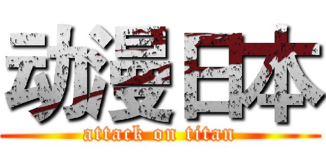动漫日本 (attack on titan)