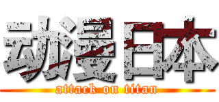 动漫日本 (attack on titan)