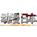 动漫日本 (attack on titan)