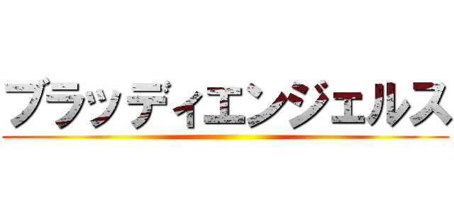 ブラッディエンジェルス ()