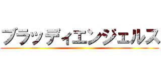 ブラッディエンジェルス ()