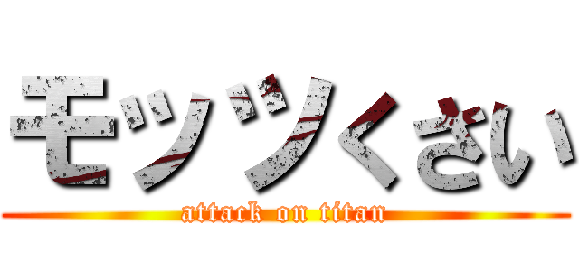 モッツくさい (attack on titan)