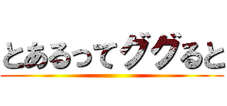 とあるってググると ()