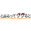 とあるってググると ()