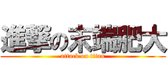 進撃の末端肥大 (attack on titan)