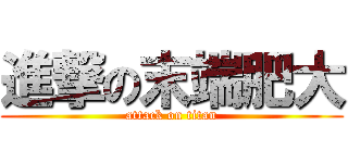 進撃の末端肥大 (attack on titan)