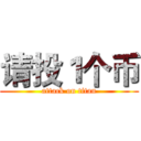 请投１个币 (attack on titan)