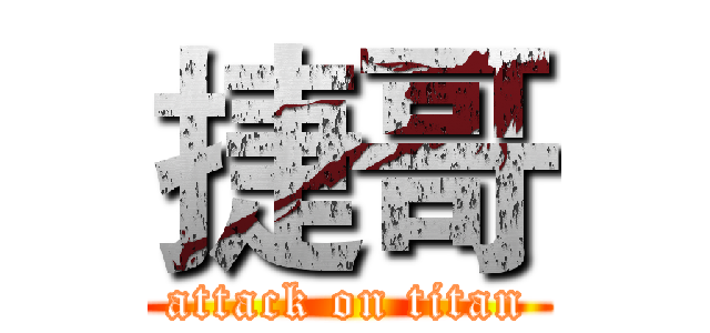 捷哥 (attack on titan)