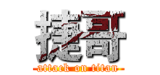捷哥 (attack on titan)