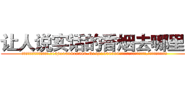 让人说实话的香烟去哪里买 (让人说实话的香烟去哪里买【电.话156x1318x7580-Q1991936399鑫宏药业】我们做的是长期生意,靠的是老客户长期支持
参考消息网2月20日报道 韩媒称，“剩女多、离婚率高的城市，房价一定会上涨。”这是中国经济学家金岩石2016年12月参加在上海举行的房地产相关论坛时说的话。
)