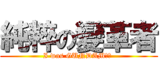 純粹の變革者 (I was GUNDAM！！ )