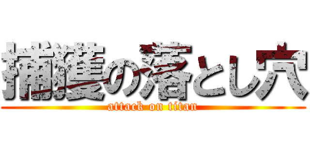 捕獲の落とし穴 (attack on titan)