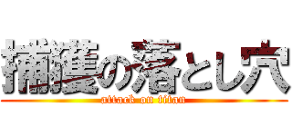 捕獲の落とし穴 (attack on titan)