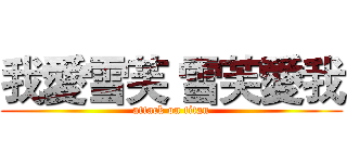 我愛雪芙 雪芙愛我 (attack on titan)
