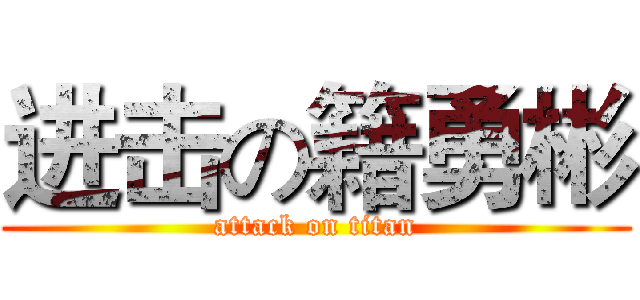 进击の籍勇彬 (attack on titan)