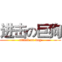进击の巨狗 (attack on dog)