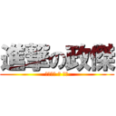 進撃の政傑 (讓我進擊 你 是否)