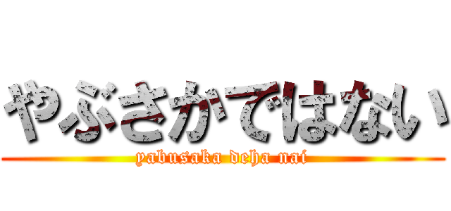 やぶさかではない (yabusaka deha nai)