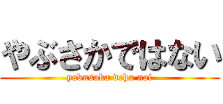 やぶさかではない (yabusaka deha nai)