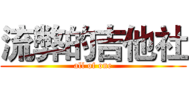 流弊的吉他社 (all of one)