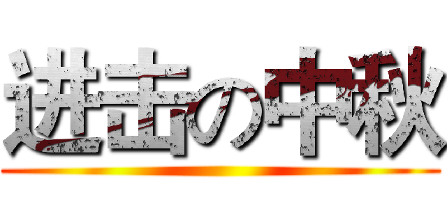 进击の中秋 ()
