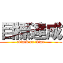 目標達成 (attack on titan)