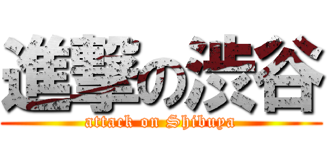 進撃の渋谷 (attack on Shibuya)