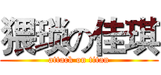 猥琐の佳琪 (attack on titan)
