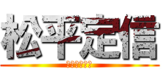 松平定信 (厳しかった男)