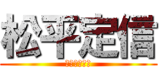 松平定信 (厳しかった男)